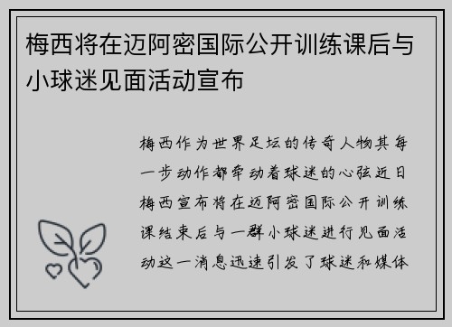 梅西将在迈阿密国际公开训练课后与小球迷见面活动宣布