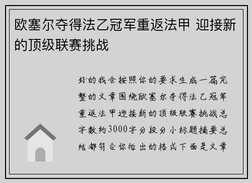 欧塞尔夺得法乙冠军重返法甲 迎接新的顶级联赛挑战