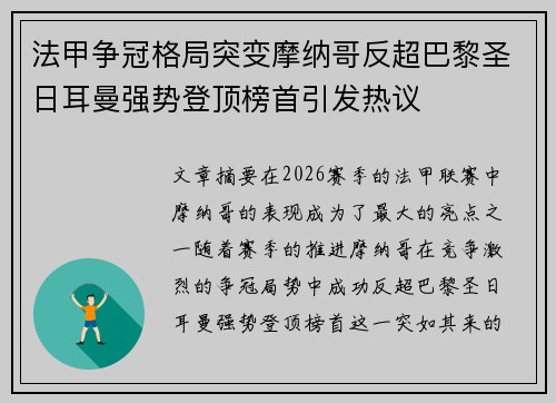 法甲争冠格局突变摩纳哥反超巴黎圣日耳曼强势登顶榜首引发热议